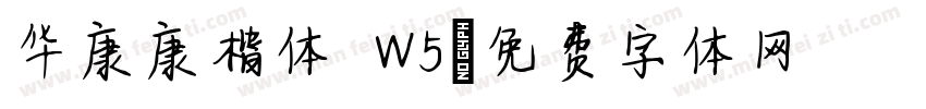 华康康楷体 W5字体转换
